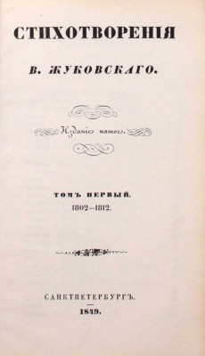[Последнее прижизненное собрание сочинений автора]. Жуковский В.А. Стихотворения В. Жуковского. 5-е изд. Т. 1–9. СПб.: Придворная тип. В. Гаспера в Карлсруэ, 1849.